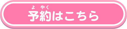 予約はこちら