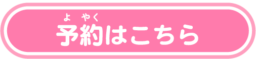 予約はこちら