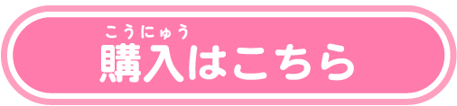 購入はこちら