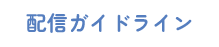 配信ガイドライン