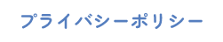 プライバシーポリシー