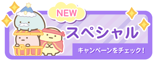 スペシャル
