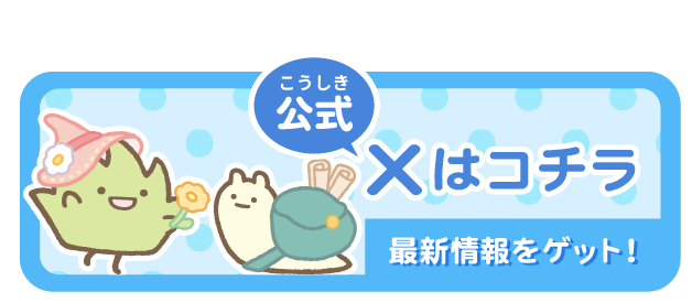 公式Xはコチラ