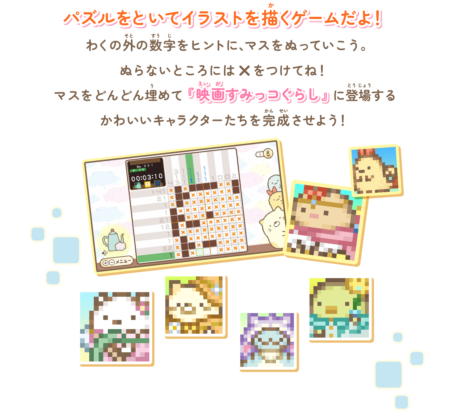 パズルをといてイラストを描くゲームだよ!