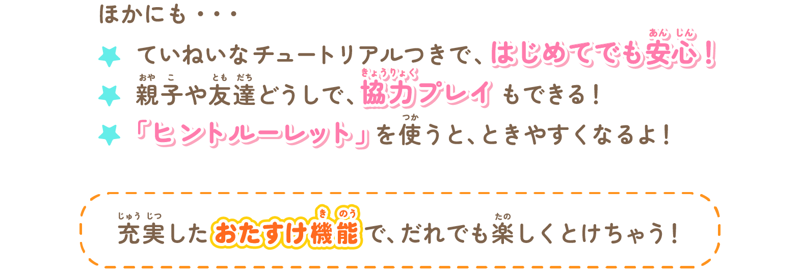 充実したおたすけ機能で、だれでも楽しくとけちゃう!