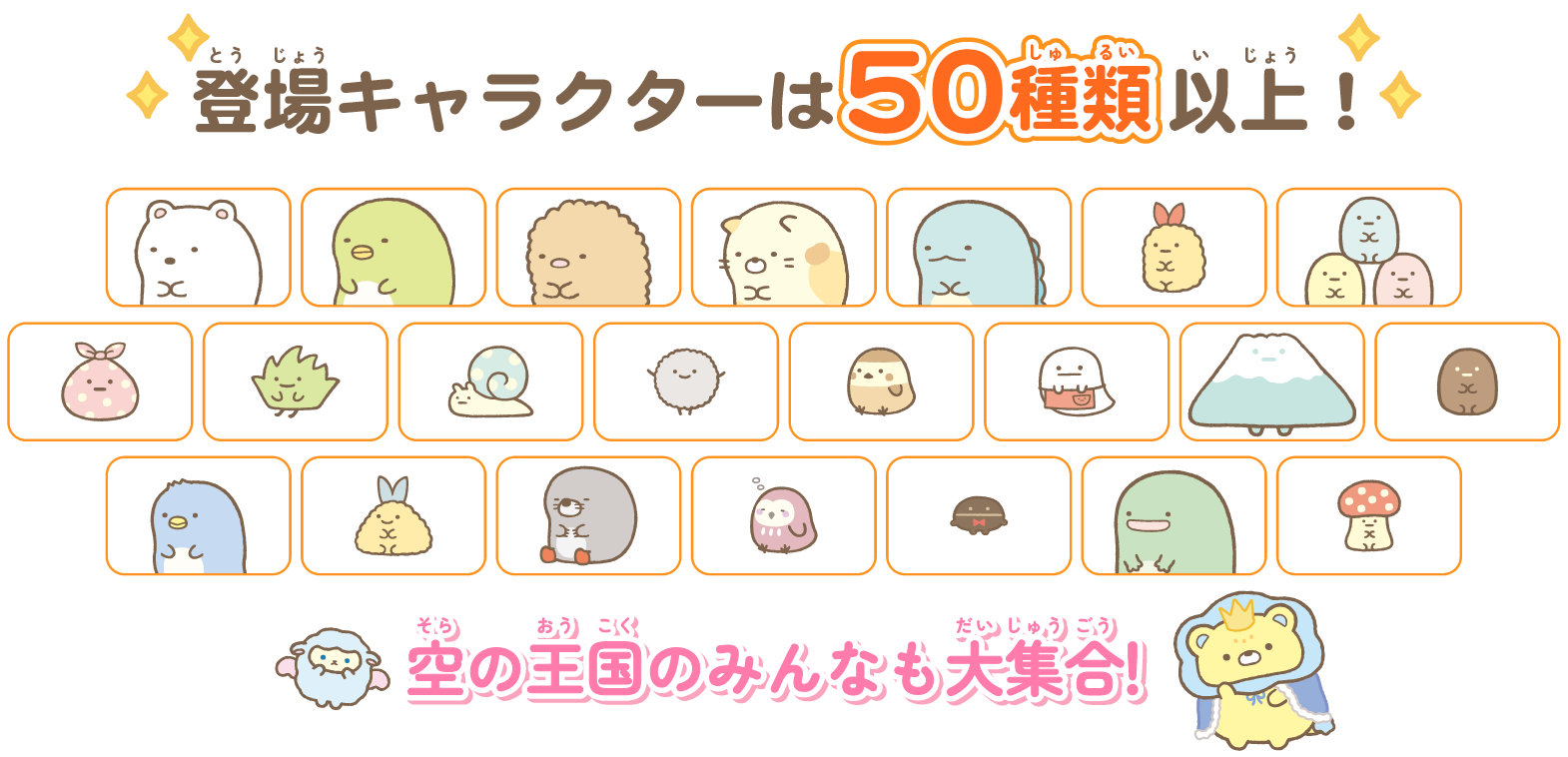 登場キャラクターは50種類以上!