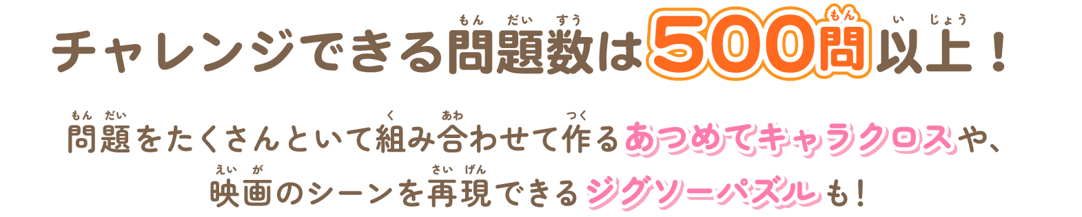 チャレンジできる問題数は500問以上!