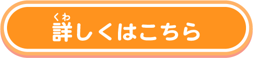 詳しくはこちら