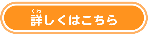 詳しくはこちら