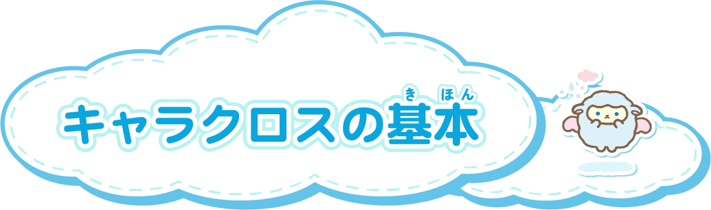 キャラクロスの基本