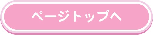 ページトップへ