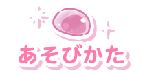 あそびかた