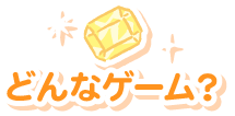どんなゲーム？