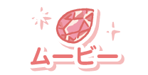 ムービー