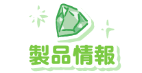 製品情報