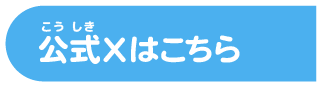 公式Xはこちら