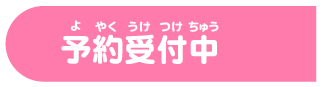 予約受付中