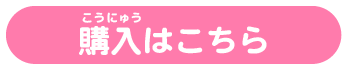購入はこちら