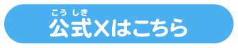 公式