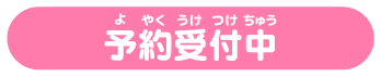予約受付中