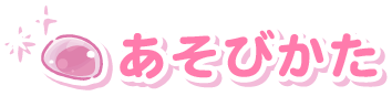 あそびかた