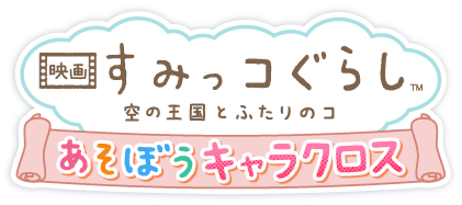 映画 すみっコぐらし™