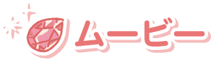 ムービー