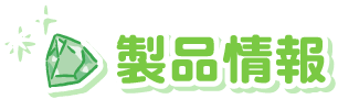 製品情報
