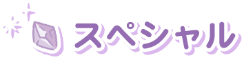 スペシャル