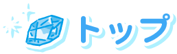 トップ