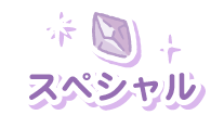 スペシャル