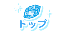トップ