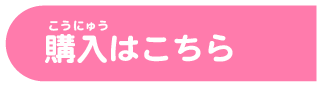 購入はこちら
