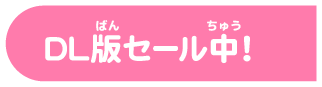 購入はこちら