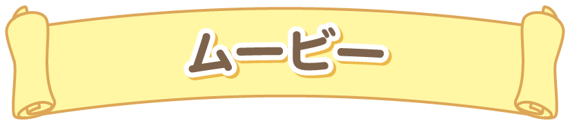 ムービー