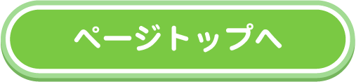 ページトップへ
