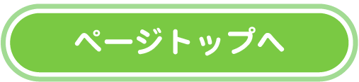 ページトップへ