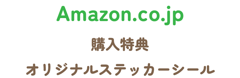 Amazon特典