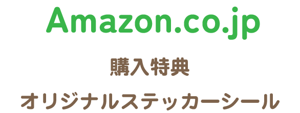 Amazon特典