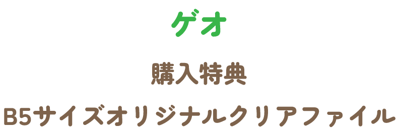 ゲオ特典