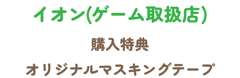 イオン特典