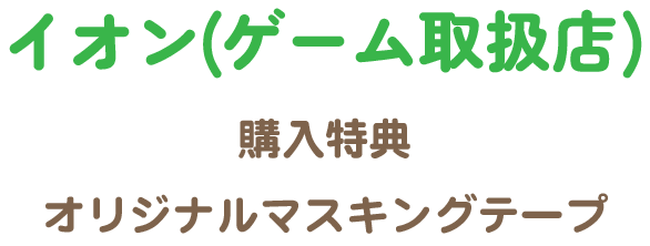イオン特典