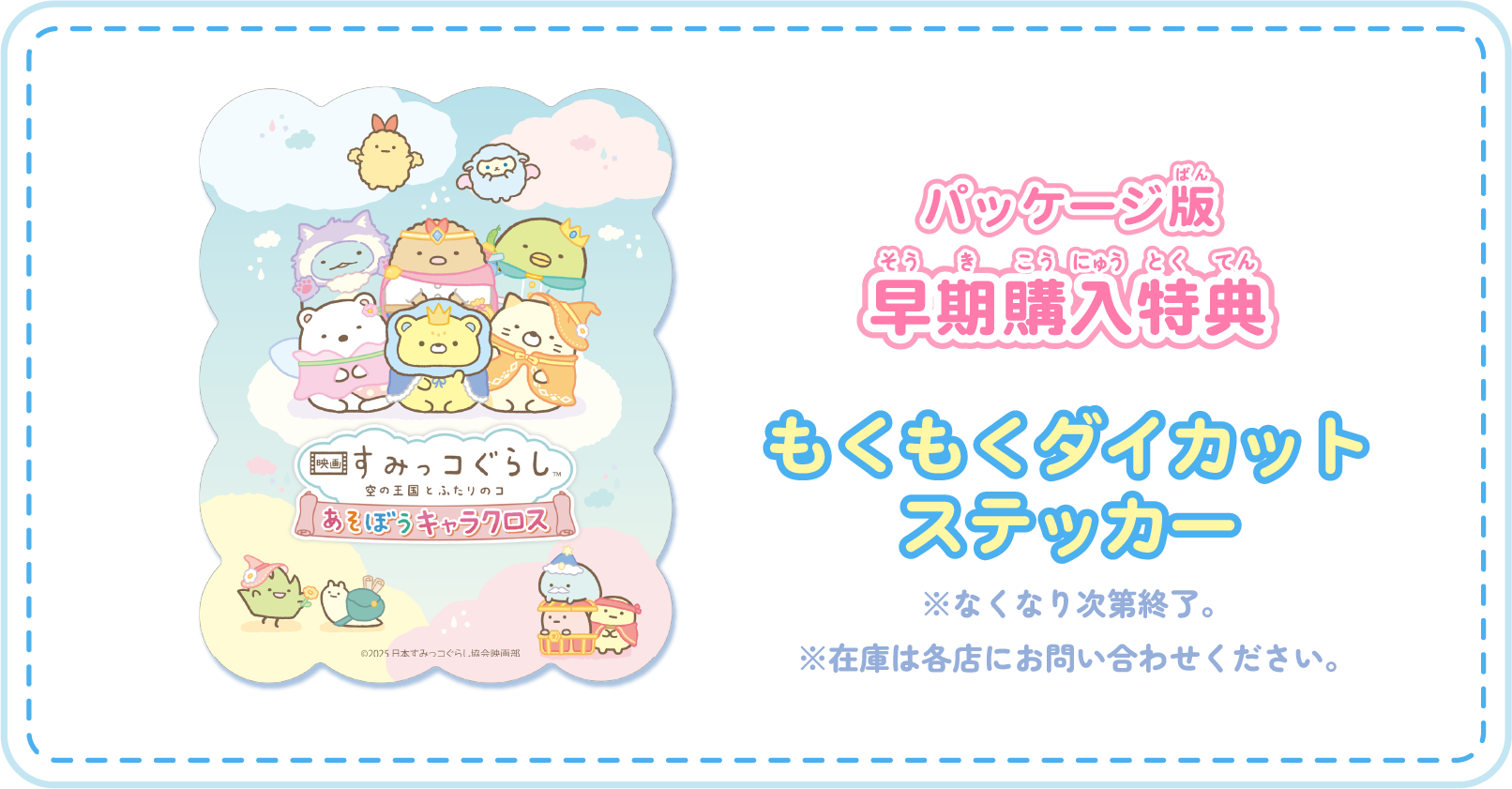 パッケージ版 早期購入特典 もくもくダイカットステッカー※なくなり次第終了