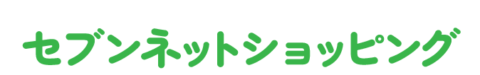 セブンネット