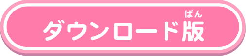 ダウンロード版