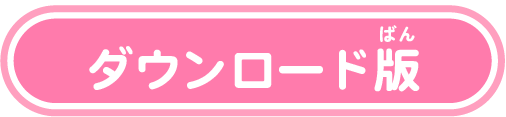 ダウンロード版
