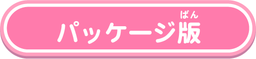 パッケージ版