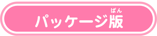 パッケージ版