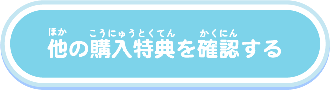 他の購入特典を確認する
