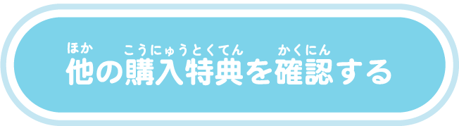他の購入特典を確認する